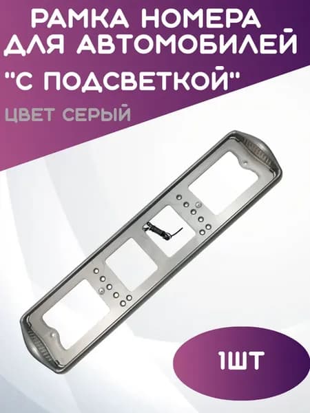 Рамка для номера автомобиля с подсветкой серая