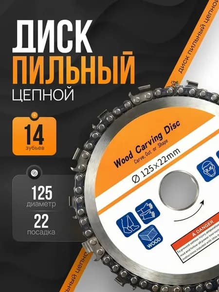 Диск цепной пильный по дереву для болгарки