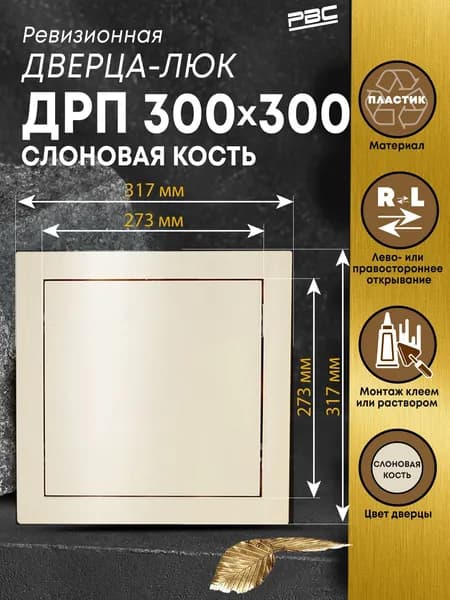 Люк ревизионный пластиковый ДРП 300х300 мм слоновая кость