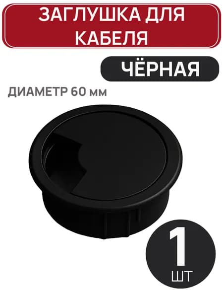 Заглушка для кабеля 1 шт черная, мебельный кабель-канал пластик