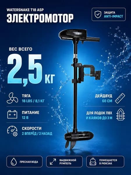 Watersnake T18-FW/24 (для пресной воды) тяга 18Lbs (8.1кг) электрический лодочный мотор