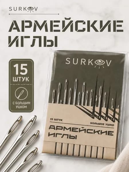 Иголки для шитья рукоделия и творчества, швейные