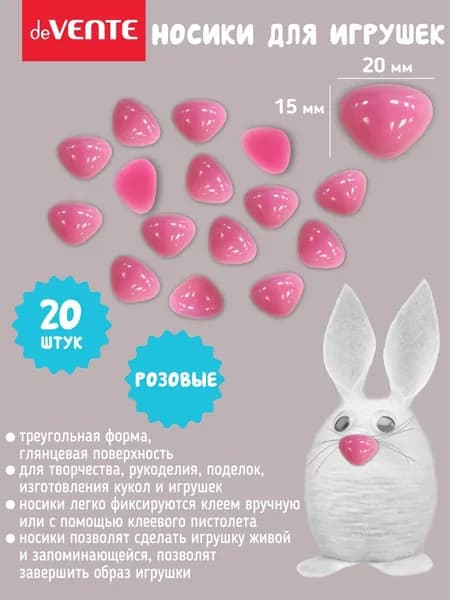 Набор декоративных носиков для творчества, рукоделия, поделок, изготовления кукол и игрушек. 15x20 мм 20 шт
