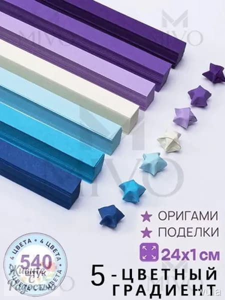 540шт-24см Бумага для квиллинга, 5 цветов для звездочек, оригами Набор