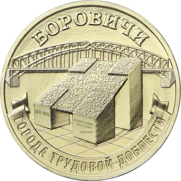 Монета ГВС 10 рублей 2021 Боровичи.