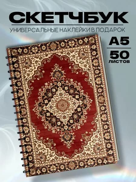 Скетчбук ковер СССР