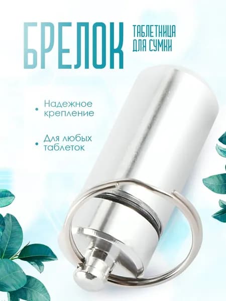 Таблетница-брелок капсула серебристая