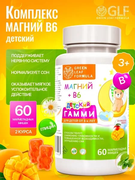 Магний В6 с глицином детский, жевательные мармеладки со вкусом манго, мишки гамми для сна и от тревожности детям