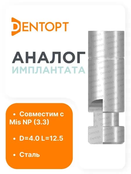 Аналог имплантата Mis NP (3.3)