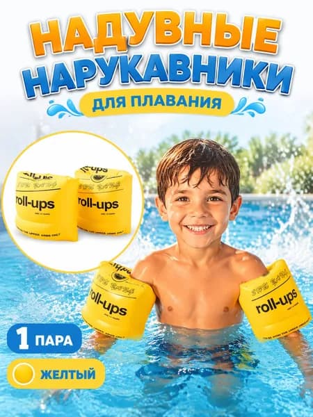 Нарукавники для плавания