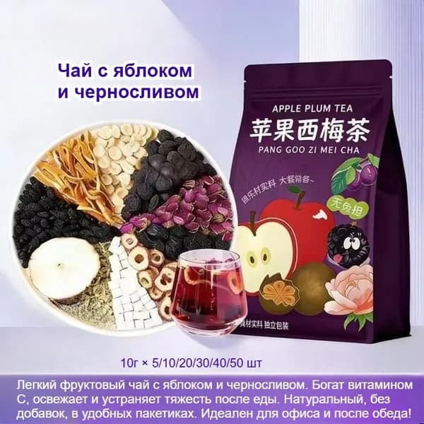 Фруктовый чай с яблоком и черносливом. Богат витамином С, натуральный, в удобных пакетиках. Для худеющих (с осторожностью при чувствительном желудке). Идеален для офиса и чаепития!