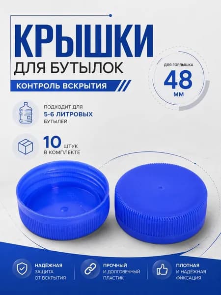 Крышки от пластиковых бутылок 48 мм 10 штук