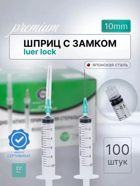 Шприцы Луер Лок 10 мл 100 шт