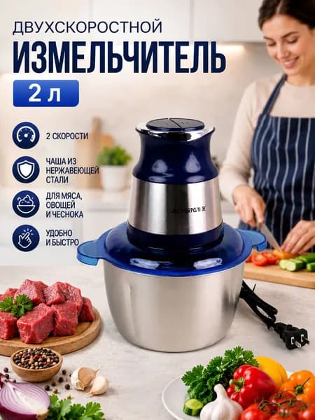 Двухскоростная мясорубка объемом 2 л