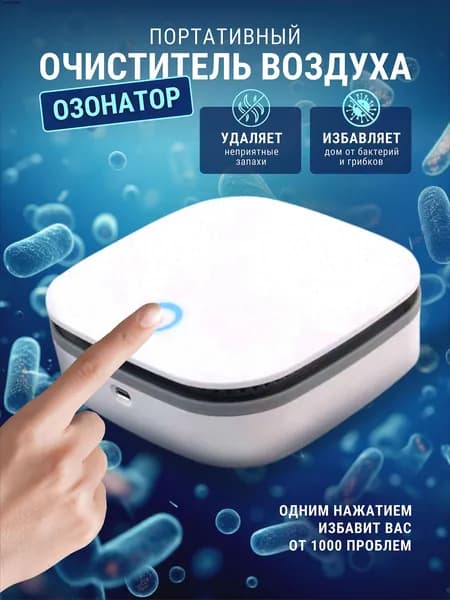 Очиститель воздуха Озонатор Onli портативный очиститель воздуха ионизатор ультразвуковой аккумуляторный беспроводной