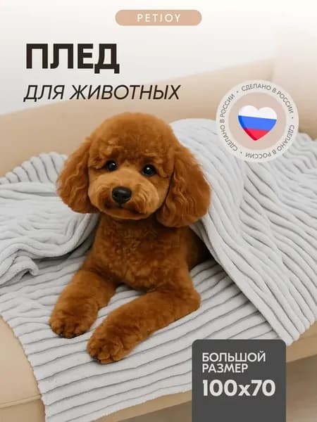 Плед для собак, кошек и животных