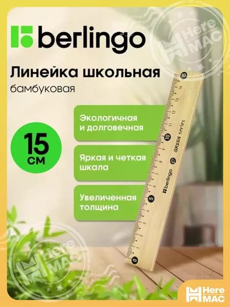 Линейка школьная 15 см деревянная HEREMAC