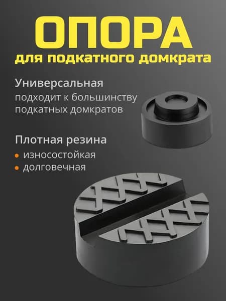 Аксессуары для домкрата - Опора страховочная, нагрузка до 3 т