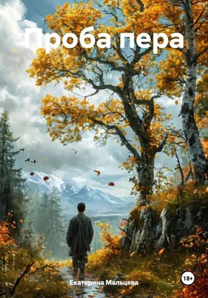 Проба пера | Мальцева Екатерина | Электронная книга