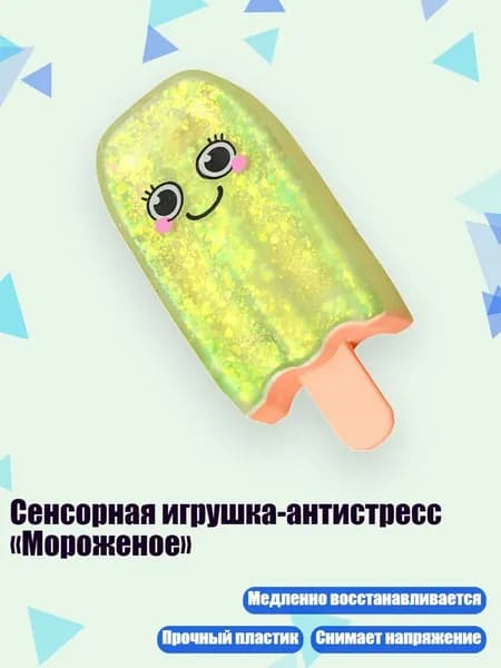 Сенсорная игрушка-антистресс Мороженое , Зеленый