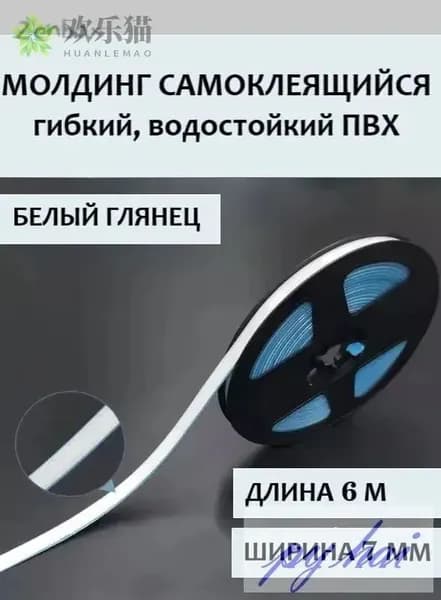 Молдинг самоклеящийся ПВХ, белый, длина 6 м. Гибкий водонепроницаемый бордюр, кромка для стыков.