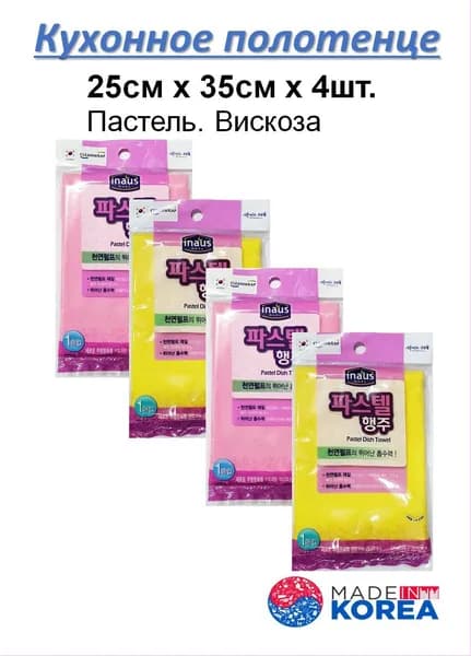 Кухонное полотенце серия "Пастель" 4 шт. Корея