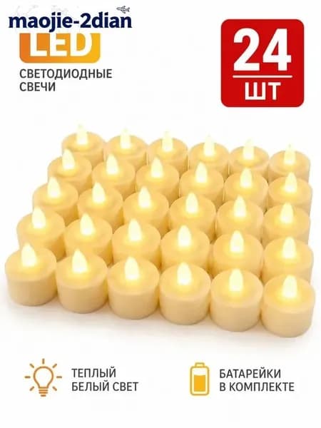 Набор 24 светодиодные свечи с теплым светом на батарейках для декора и романтики