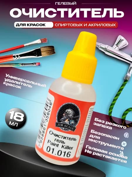 Очиститель-гель от краски для моделизма Jim Scale Paint Killer (18мл)