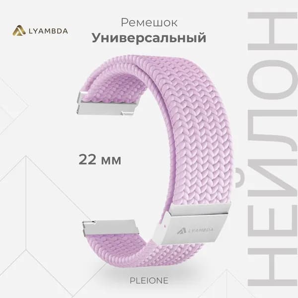 Универсальный плетеный нейлоновый ремешок для часов 22 mm LYAMBDA PLEIONE DSN-13-22-LVT Light purple