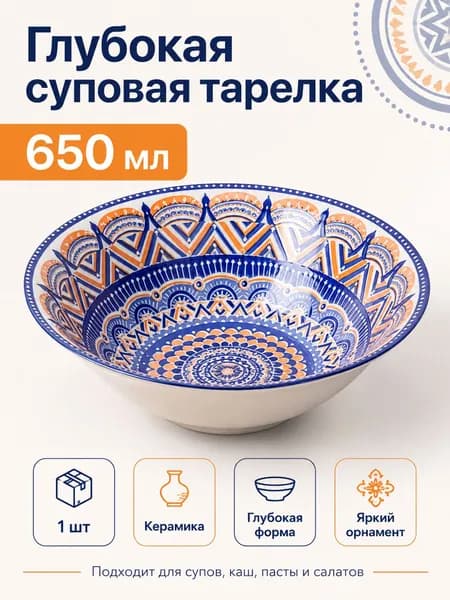 Тарелка глубокая суповая 650 мл, Восточная керамика, 1 шт