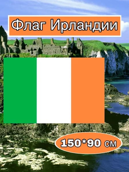 Флаг Ирландии большой
