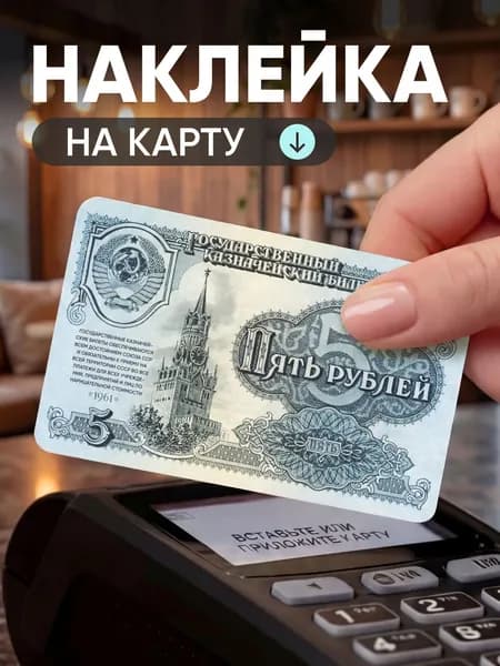 Наклейка на карту банковскую; СССР