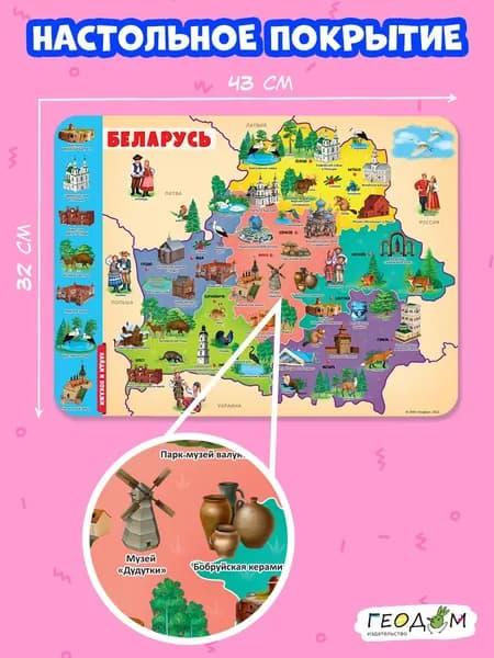 Настольное покрытие для лепки, для детского творчества "Беларусь" Геодом 43х32 см