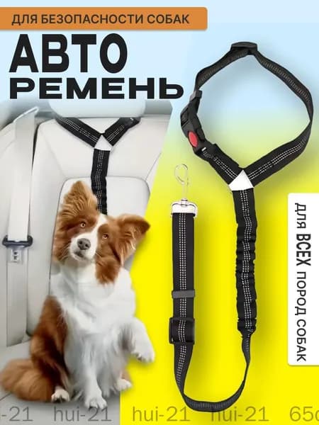 Ремень безопасности для собак / Автомобильный ремень безопасности для животных