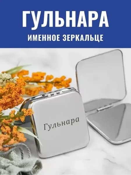 Зеркальце складное именное Гульнара