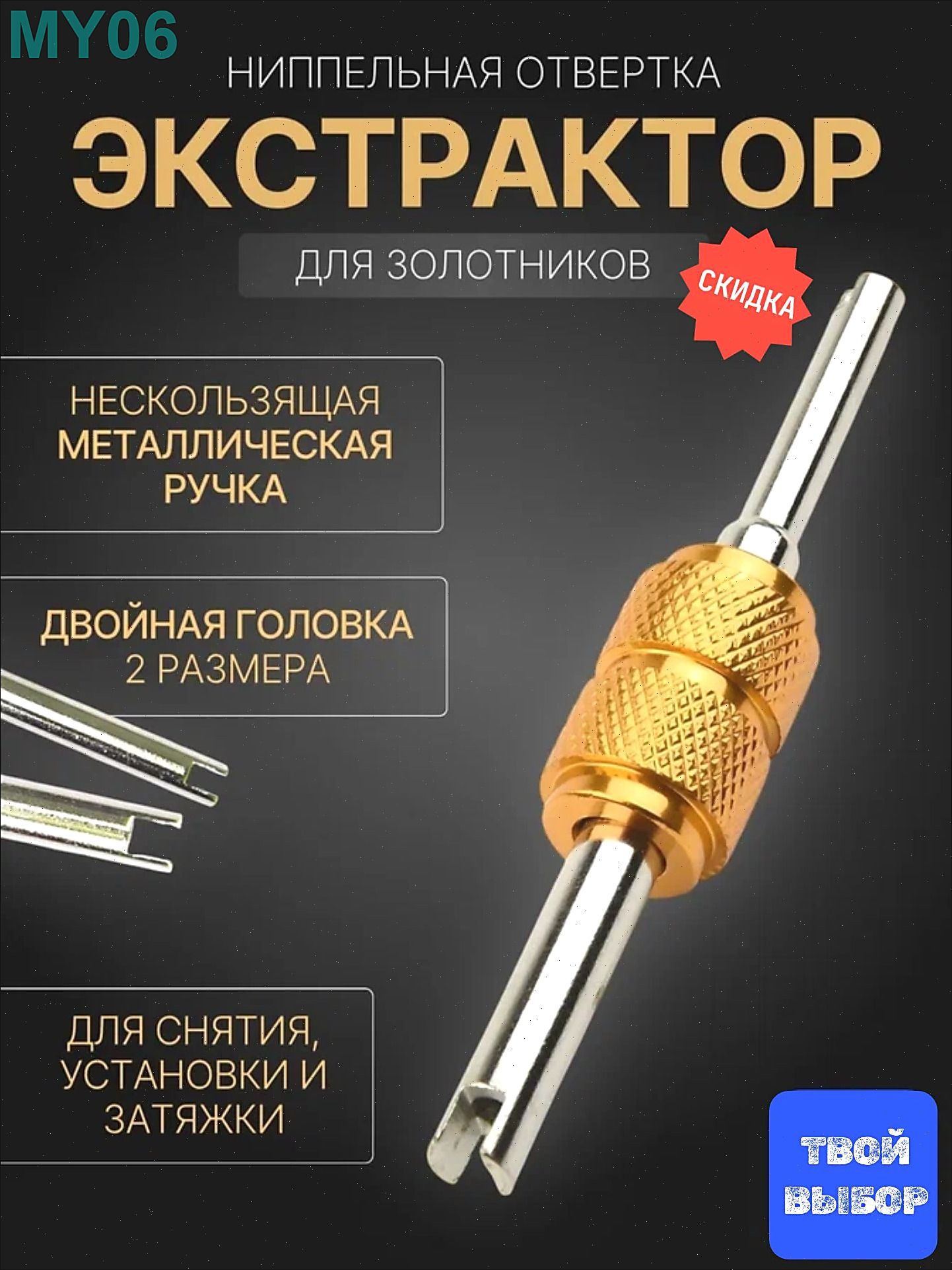 MAKE YOUR.CHOICE Экстрактор для ниппеля, 1 шт.