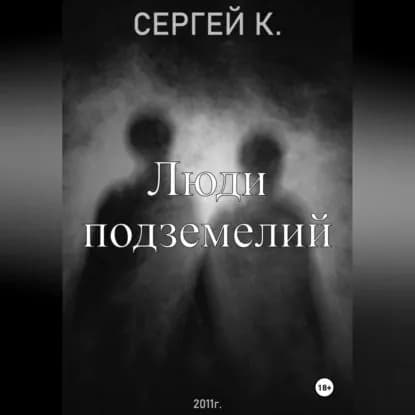 Люди подземелий | К. Сергей  | Электронная аудиокнига