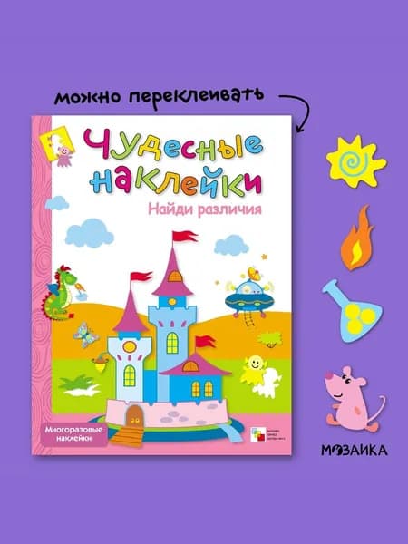 Книжка активити для детей с многоразовыми развивающими наклейками для малышей. Задания для мальчиков и девочек. МОЗАИКА kids. Найди различия. Чудесные наклейки
