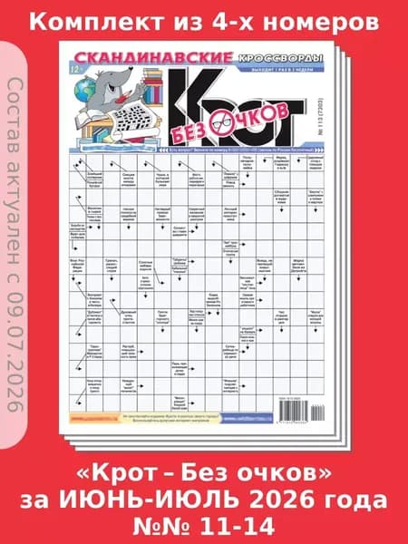 Газета Крот. Комплект газет "Крот-Без очков", 4 номера