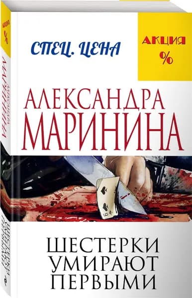 Шестерки умирают первыми | Маринина Александра