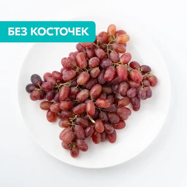 Виноград Красный закат сладкий без косточек весовой, 600 г