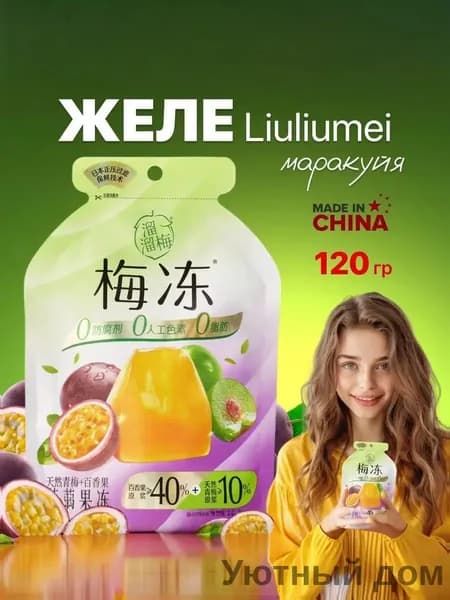 Желе фруктовое Liuliumei зеленая слива и маракуйя 120 грамм shuoxishangmao