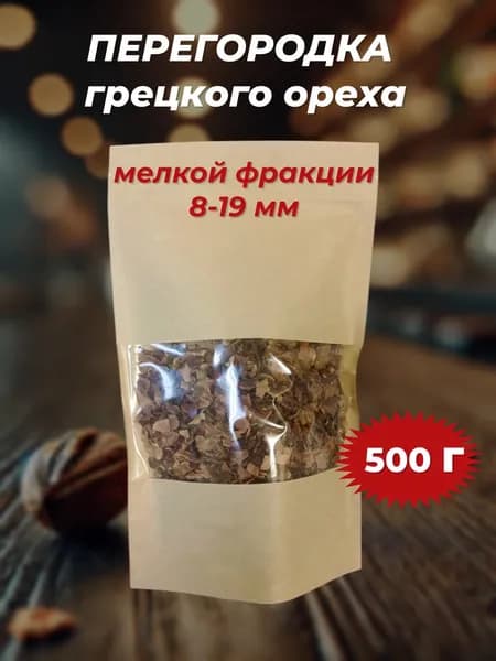 Перегородка грецкого ореха мелкая фракция 8 - 19 мм для настоек, отваров 500г. Внутренние стенки грецкого ореха 0,5кг.