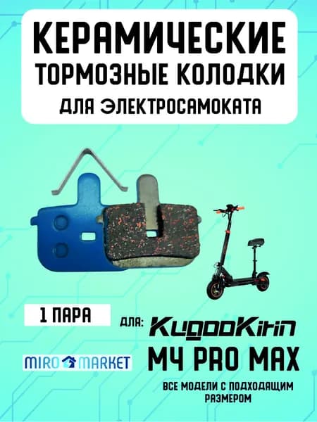 Тормозные колодки керамические для электросмаката Kugookirin m4 pro max