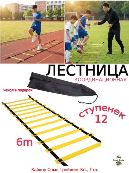 Координационная лестница для футбола, силовая, тренажер/Координационная лестница для фитнеса