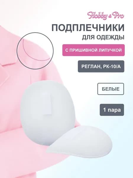 Подплечники для одежды, реглан обшитые с контактной лентой, 13x10x1 cм, 1 пара, Hobby&Pro