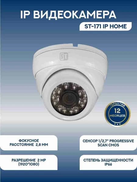 Видеокамера ST-174 M IP HOME