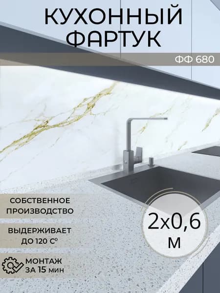 Фартук для кухни на стену, 2000х600 мм