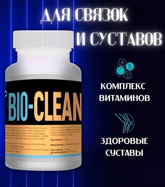Таблетки BIO-CLEANS для связок и суставов