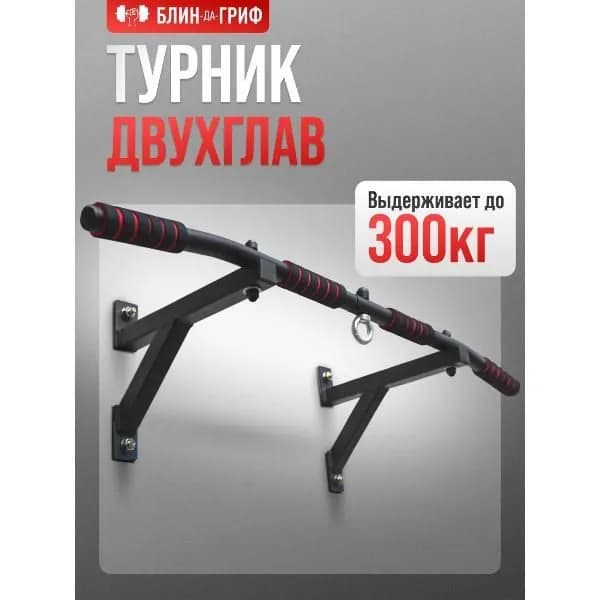 Турник БлинДаГриф 2 хвата черный